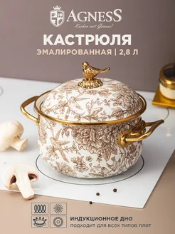 Кастрюля эмалированная для индукции 3,8 л Agness 161937821 купить за 5 506 ₽ в интернет‑магазине Wildberries