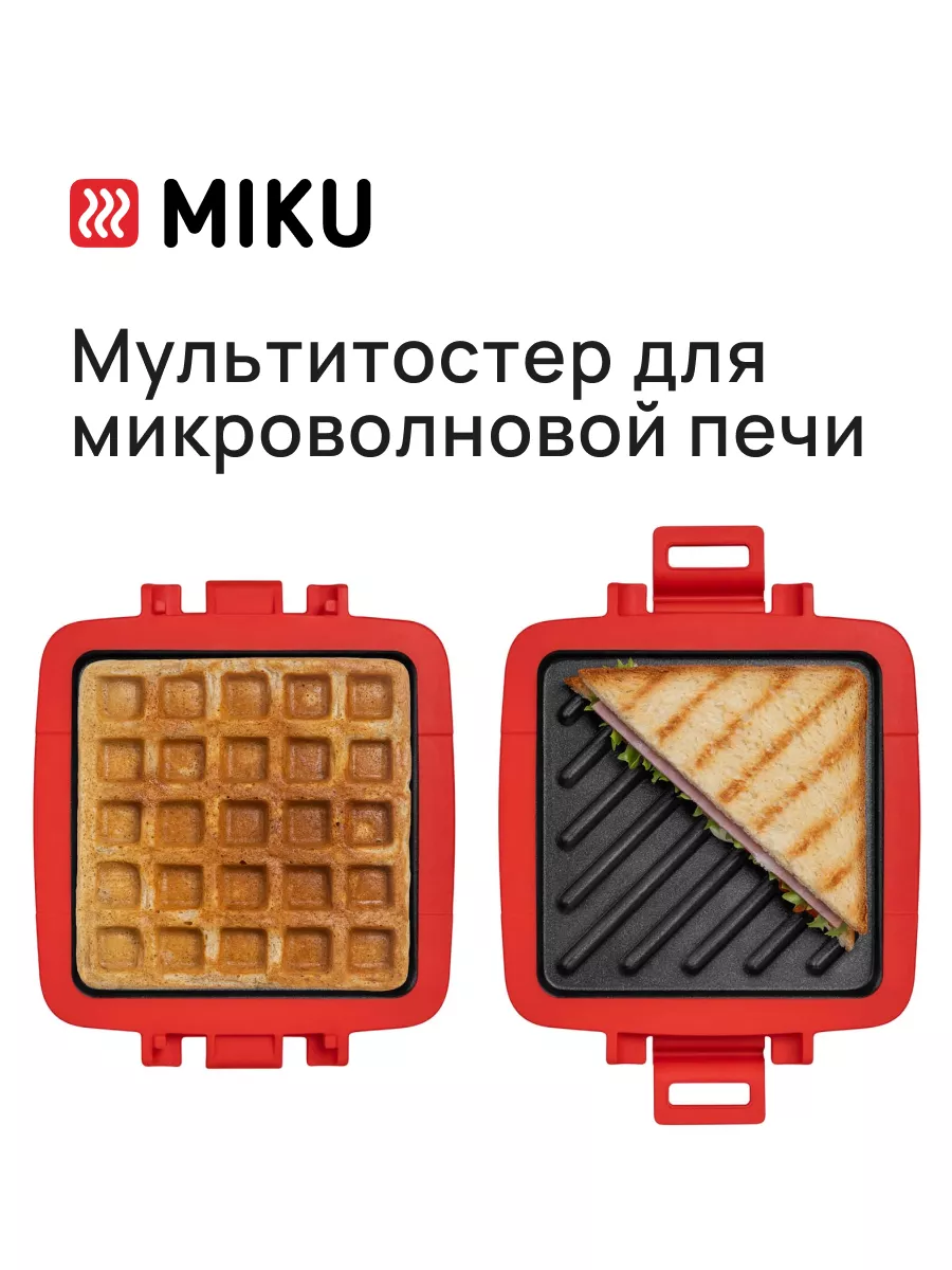 Мультитостер для микроволновой печи с грилем и вафельницей MIKU 175174610  купить за 3 837 ₽ в интернет-магазине Wildberries