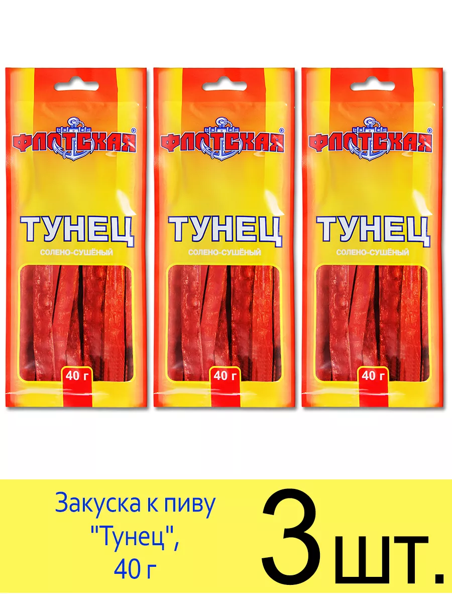 Рыбка «Тунец» солено-сушеный Флотская, снеки для пива 40 г Флотская  175174743 купить в интернет-магазине Wildberries