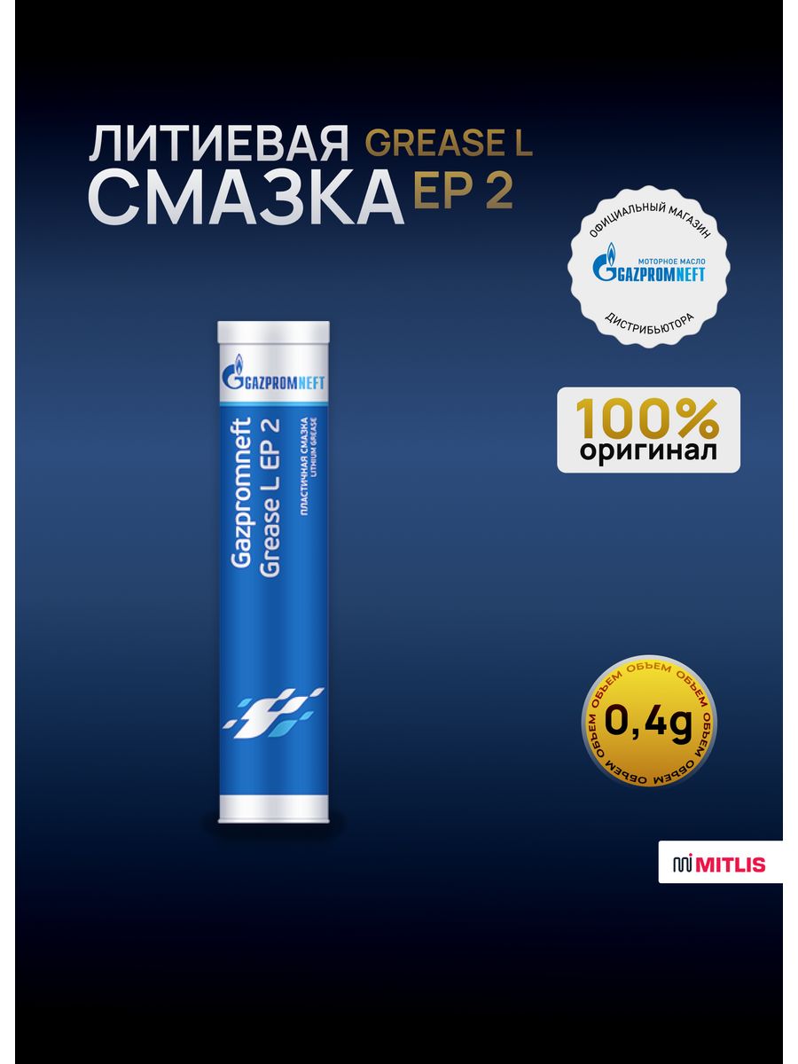 Смазка l ep 2. Смазка Gazpromneft Grease l Ep 2 400гр. Смазка Gazpromneft Grease l Ep 400г.. Gazpromneft Grease l Ep 0. Смазка Газпромнефть Grease LTS 2.