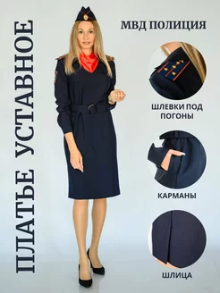 Платье уставное МВД полиция с длинным рукавом FORMA & STYLE 175176022 купить за 3 876 ₽ в интернет-магазине Wildberries