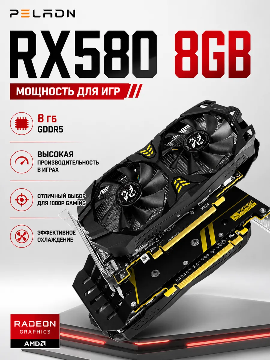 Radeon RX 580 8Gb GDDR5 (RX580 8 Гб) игровая
