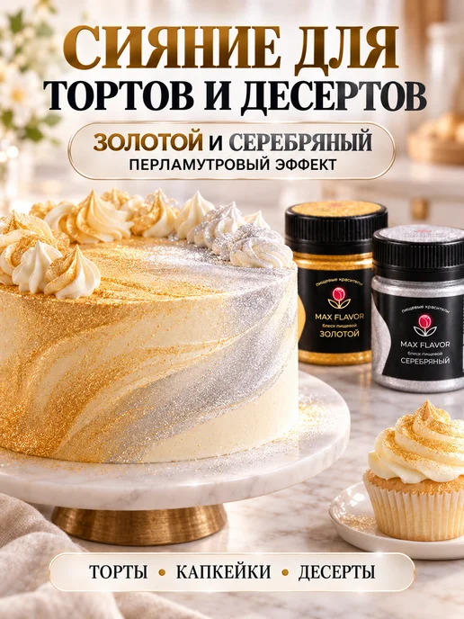 Max Flavor Кандурин кондитерский пищевые блестки для торта 20 г, 20 г, фото 2