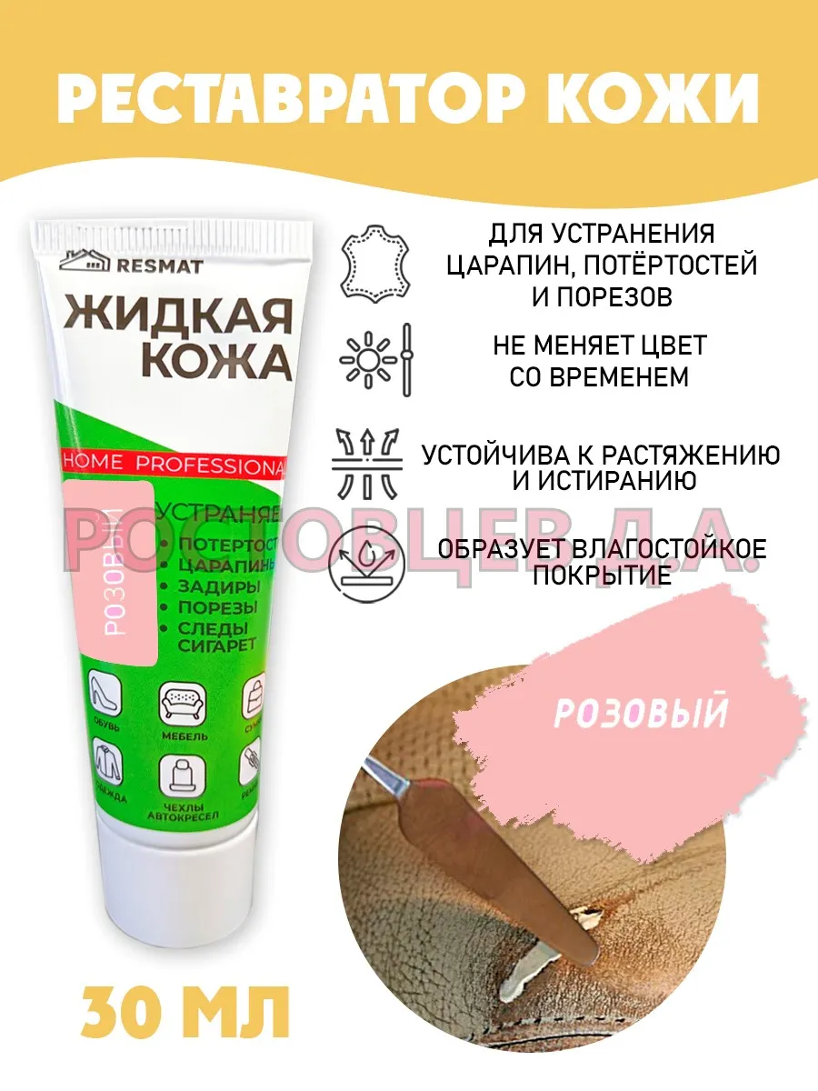 Жидкая кожа для ремонта туба 30 мл, розовая