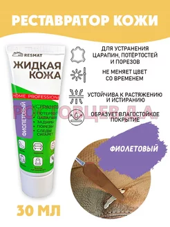 Жидкая кожа для ремонта туба 30 мл, фиолетовая Ростовцев Д.А. 175176836 купить за 260 ₽ в интернет-магазине Wildberries