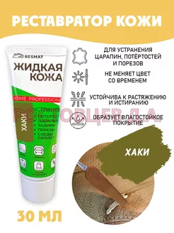 Жидкая кожа для ремонта туба 30 мл, Хаки Ростовцев Д.А. 175176837 купить за 260 ₽ в интернет-магазине Wildberries