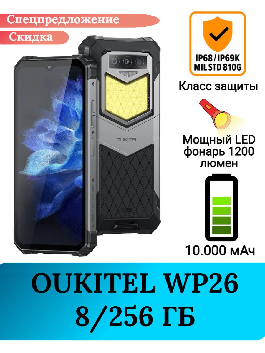 Защищенный смартфон Oukitel WP26, 8/256 Gb Oukitel 175176895 купить в  интернет-магазине Wildberries