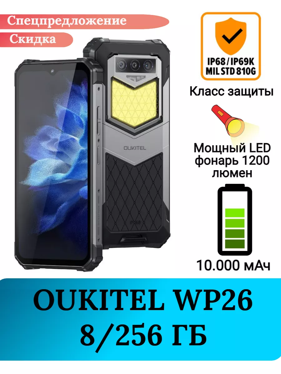 Защищенный смартфон Oukitel WP26, 8/256 Gb Oukitel 175176895 купить за 20  286 ₽ в интернет-магазине Wildberries