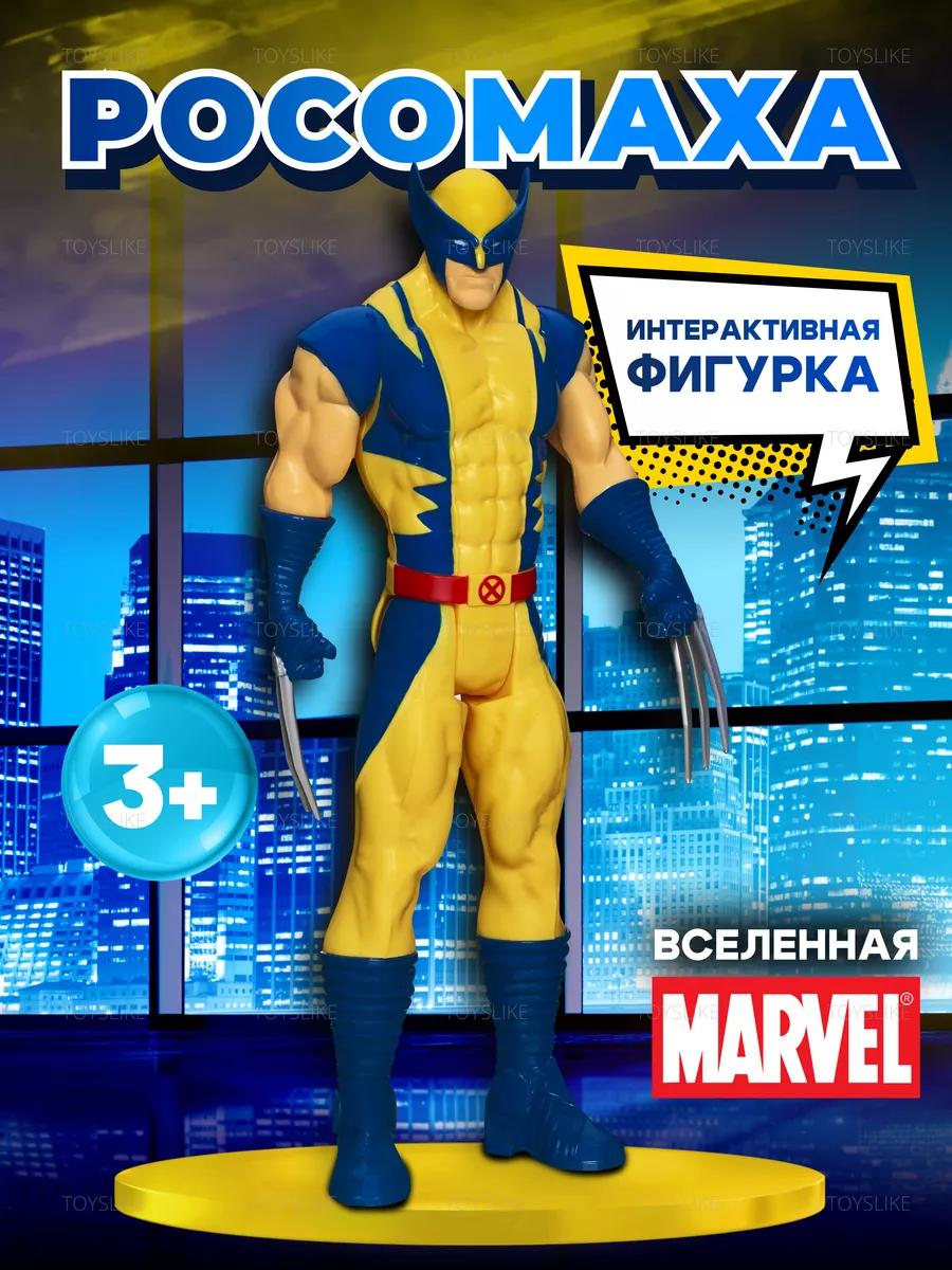 Фигурка игрушка супергерои Марвел Мстители Росомаха ToysLike 175177282  купить за 400 ₽ в интернет-магазине Wildberries