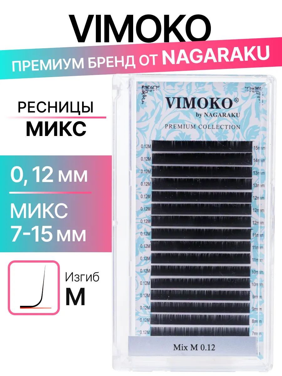 Ресницы черные Микс изгиб M 0,12
