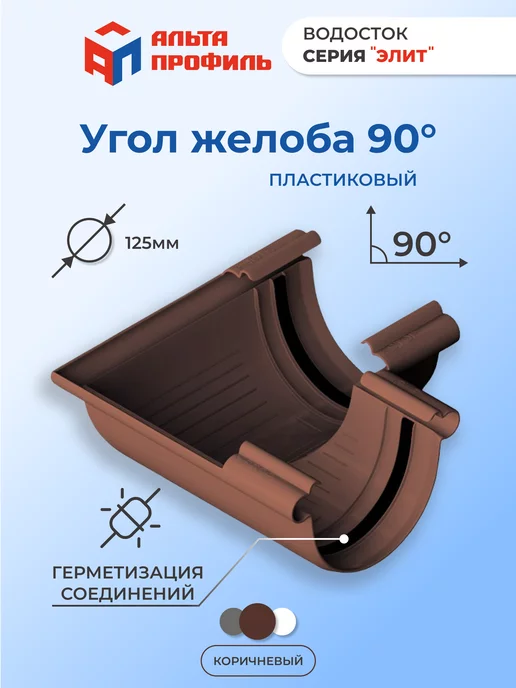 Альта Профиль Угол желоба водосточной системы пластиковый 90°, коричневый