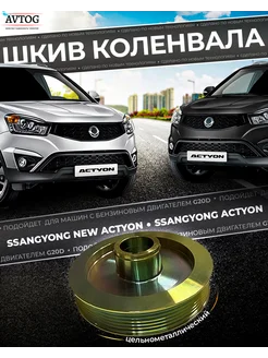 Шкив коленвала Ssang Yong Нью Актион бензин G20D AvtoG 175178996 купить за 6 259 ₽ в интернет-магазине Wildberries