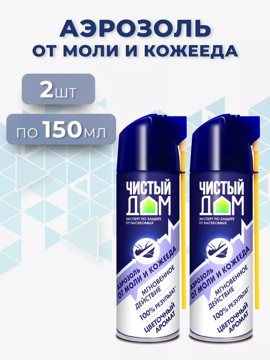Аэрозоль от Моли и Кожееда Мгновенное действие 150 мл