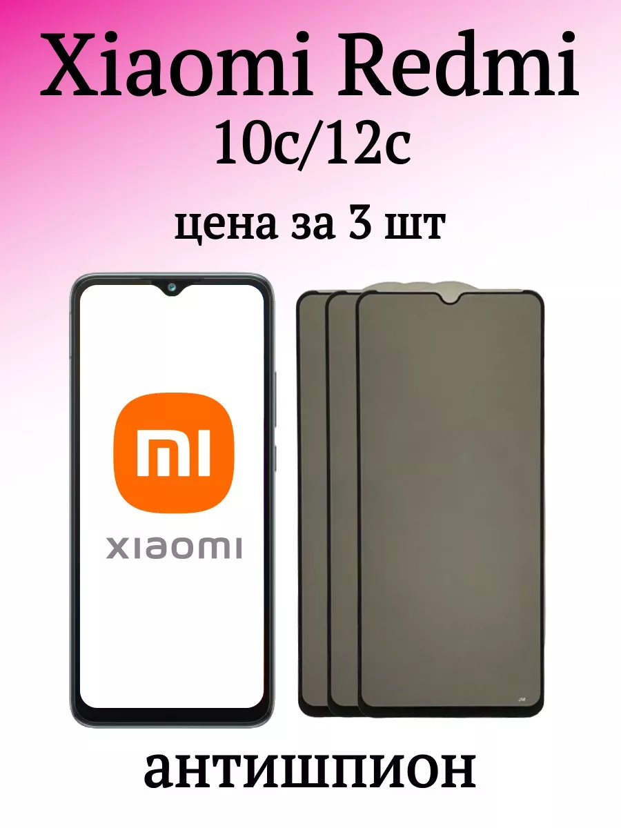 Защитное стекло антишпион Redmi 10C и 12C F12shop 175180695 купить за 360 ₽  в интернет-магазине Wildberries