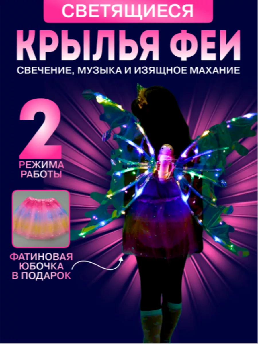 Набор крылья бабочки светящиеся, электрические с юбкой Юрьев А.Б. 175180944  купить за 1 814 ₽ в интернет-магазине Wildberries