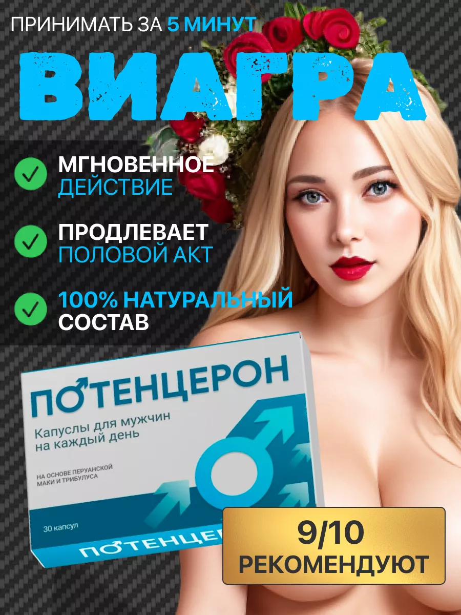 МОЩНЫЙ СТОЯК 24 ЧАСА Таблетки для потенции, Возбудитель 18 +