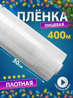 Пленка пищевая для упаковки, 400 м, стрейч Setta 175182618 купить за 265 ₽ в интернет-магазине Wildberries