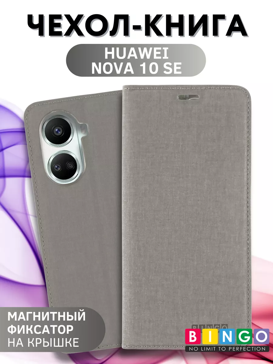 чехол на HUAWEI Nova 10 SE книжка противоударный BINGO. 175183009 купить за  413 ₽ в интернет-магазине Wildberries