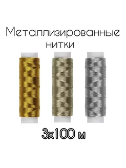 Металлизированные нитки Borisov.V 175183586 купить за 258 ₽ в интернет‑магазине Wildberries