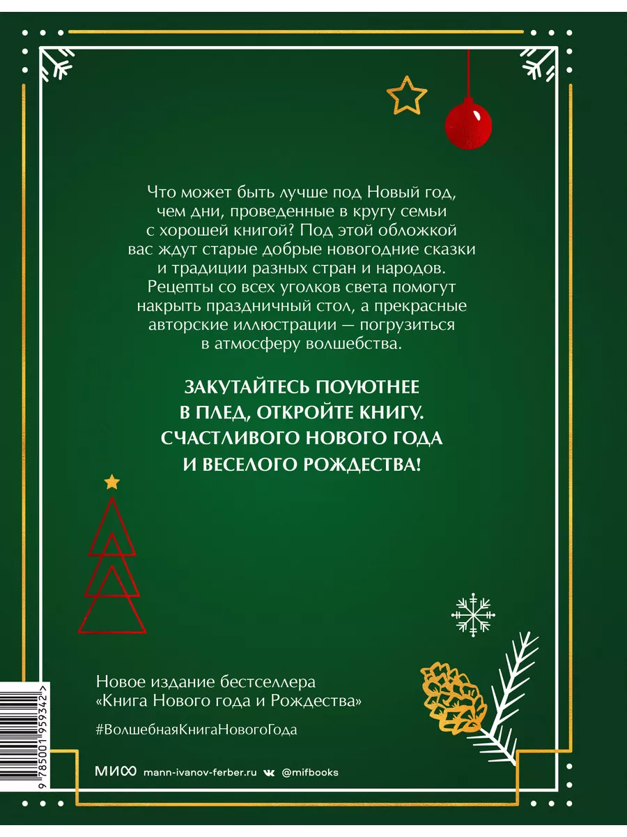 Волшебная книга Нового года и Рождества. Традиции, сказки и Издательство  Манн, Иванов и Фербер 175185371 купить в интернет-магазине Wildberries