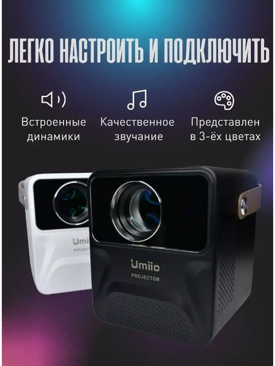 Проектор мини домашний кинотеатр для фильмов с телефона Umiio 175185617  купить в интернет-магазине Wildberries