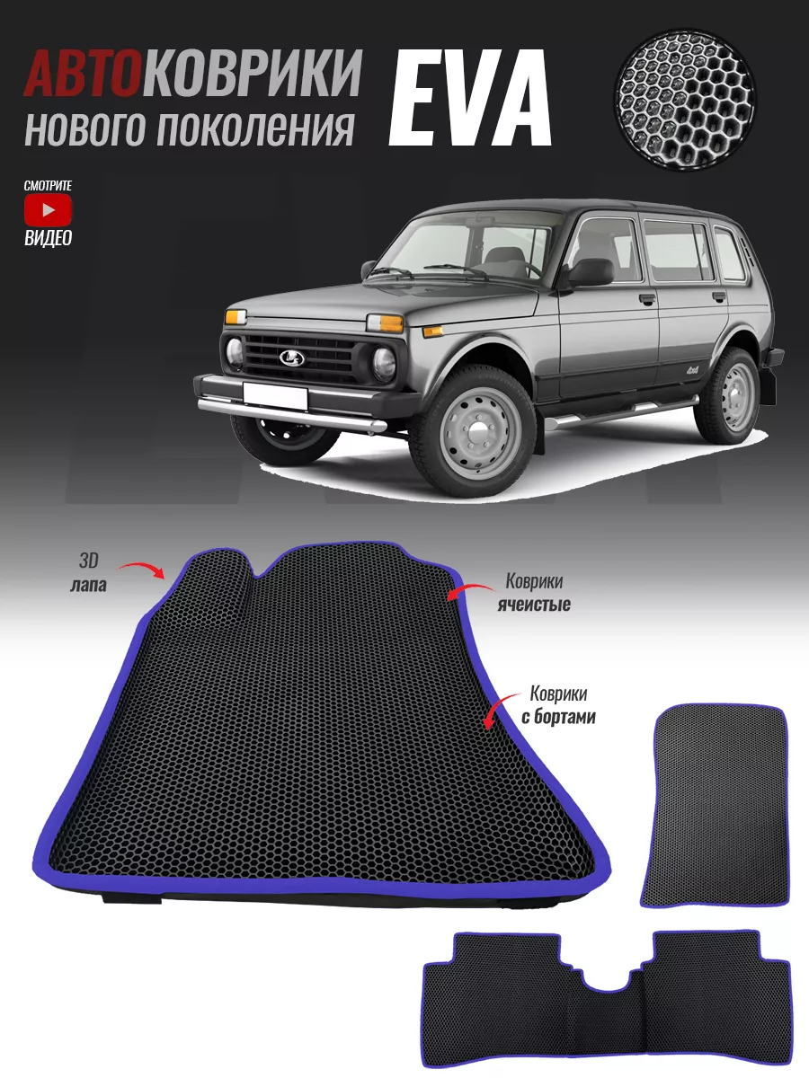 Автомобильные ева коврики с бортами Lada 2131 Нива T-Brox 175187096 купить  за 3 402 ₽ в интернет-магазине Wildberries