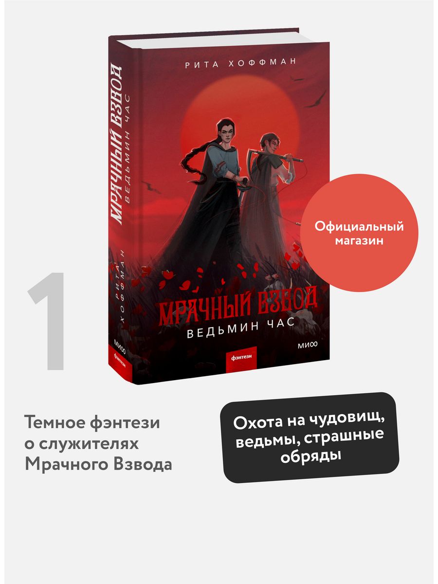 Мрачный взвод. Ведьмин час Издательство Манн, Иванов и Фербер 175187369  купить за 567 ₽ в интернет-магазине Wildberries