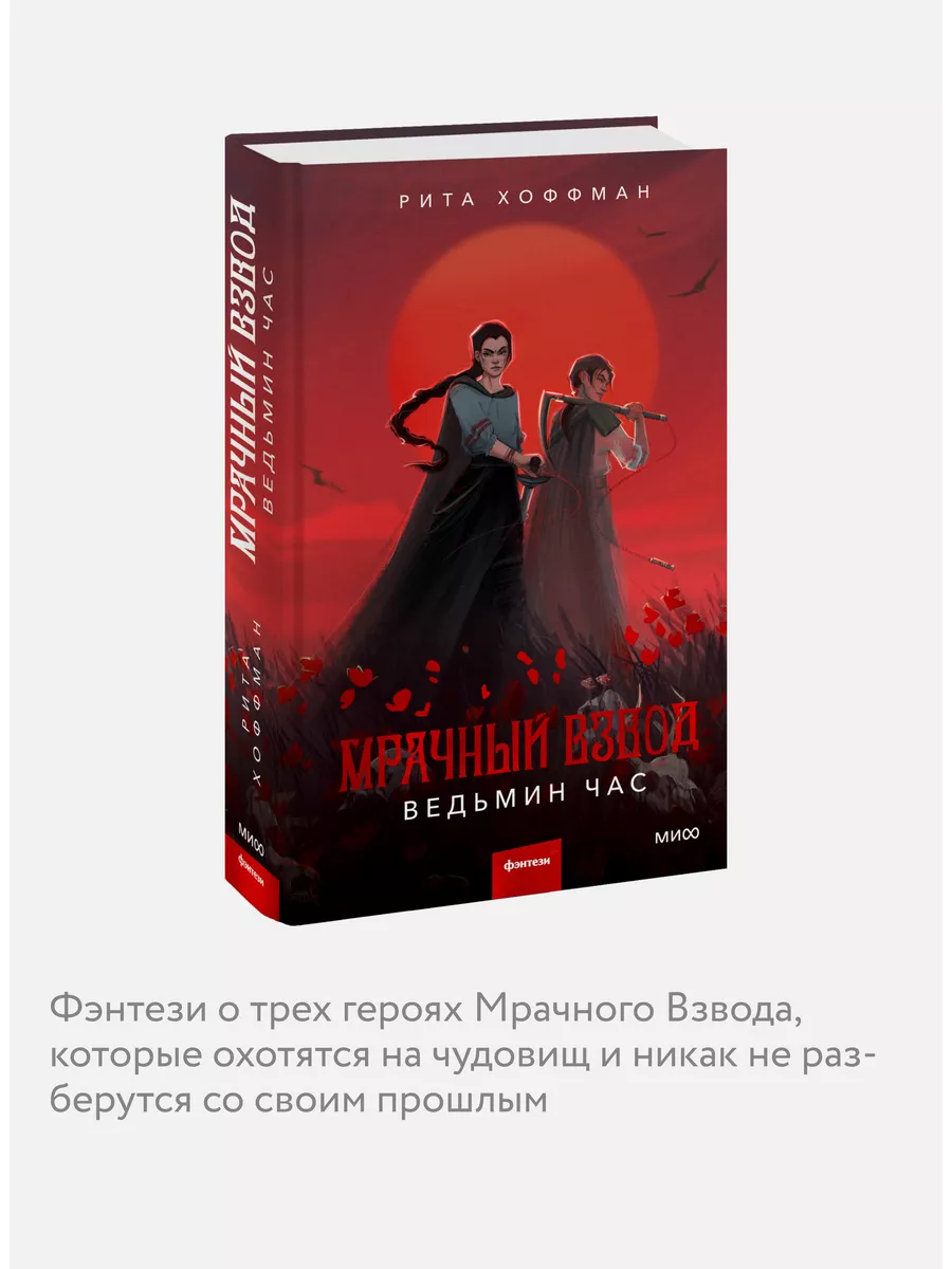 Мрачный взвод. Ведьмин час Издательство Манн, Иванов и Фербер 175187369  купить за 605 ₽ в интернет-магазине Wildberries