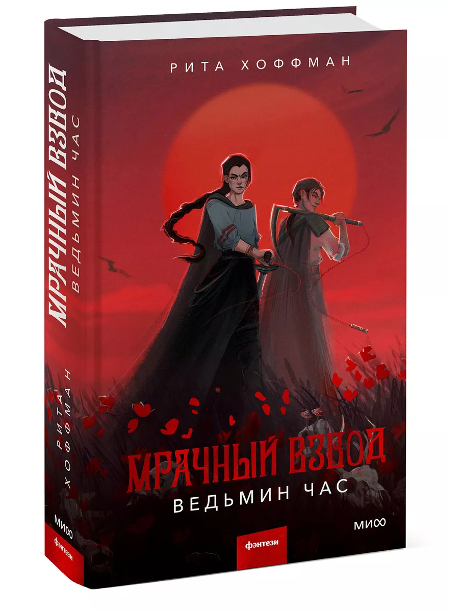 Мрачный взвод. Ведьмин час Издательство Манн, Иванов и Фербер 175187369  купить за 545 ₽ в интернет-магазине Wildberries