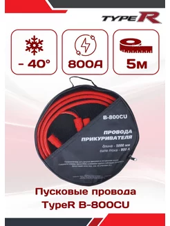 Провода для прикуривания 800A 5м TYPE R 175188926 купить за 1 457 ₽ в интернет-магазине Wildberries