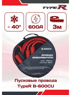 Провода для прикуривания 600A 3м TYPE R 175188945 купить за 861 ₽ в интернет-магазине Wildberries