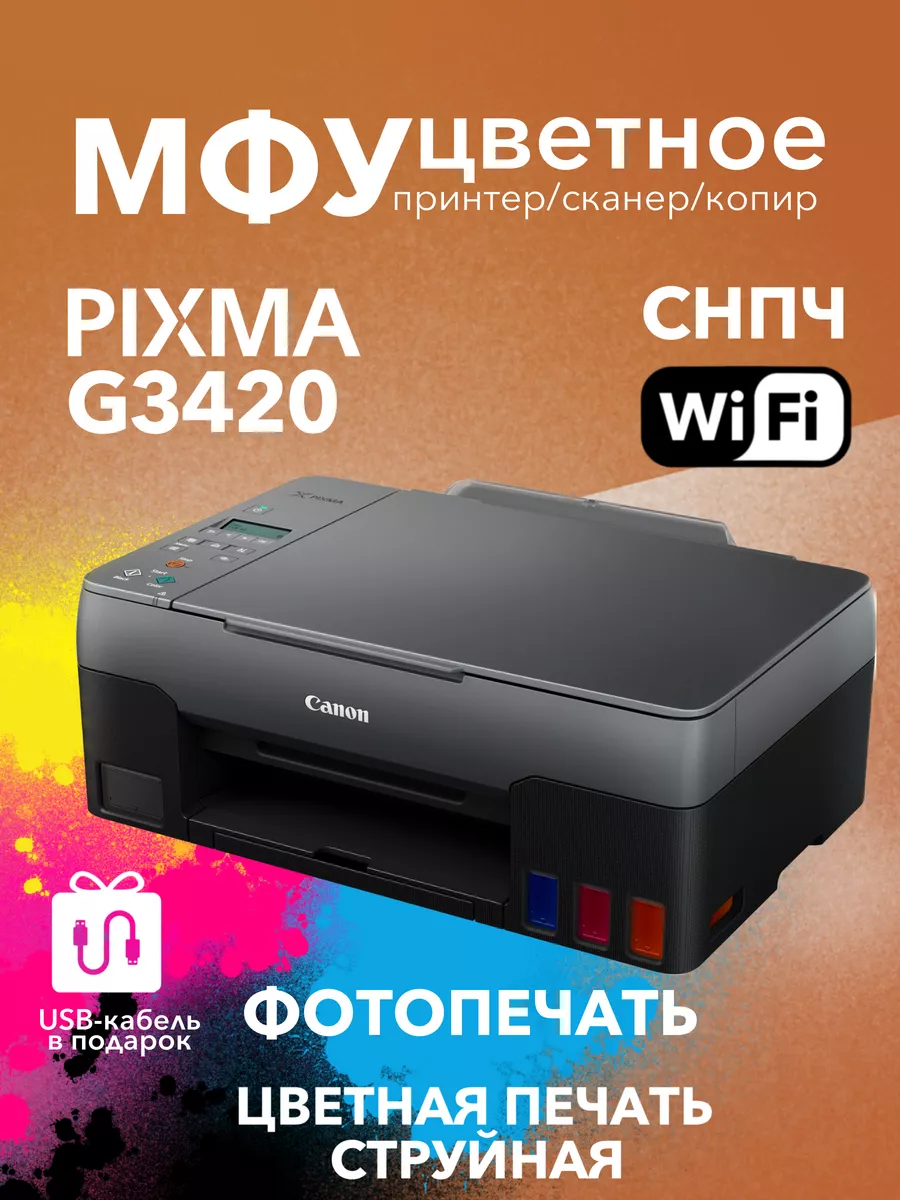 Цветное МФУ PIXMA G3420 Wi-Fi 3в1 СНПЧ CANON 175189471 купить в  интернет-магазине Wildberries