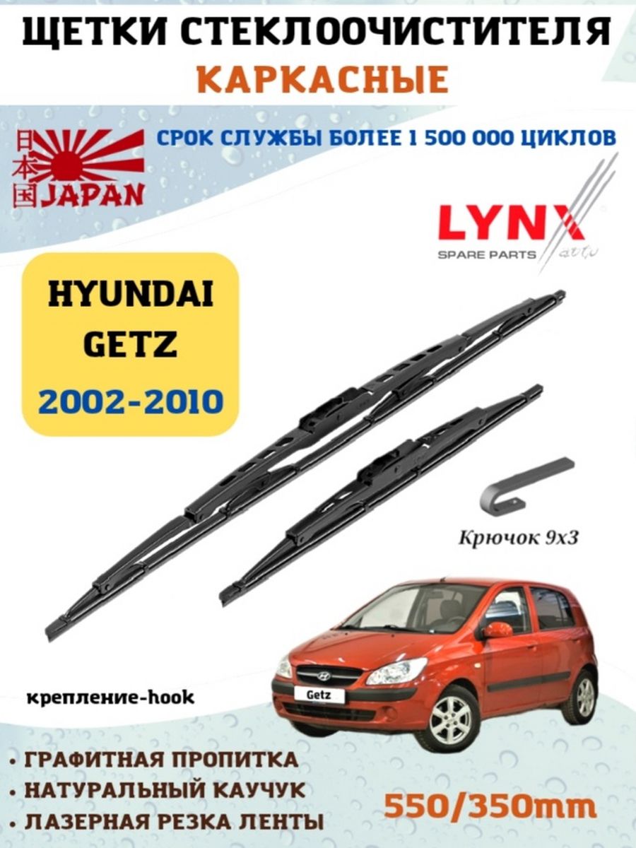 Щетки стеклоочистителя Hyundai Getz. Дворники на Хендай Гетц. Щетки стеклоочистителя на Хендай Гетц Размеры. Дворников на Hyundai Getz 2007 год.