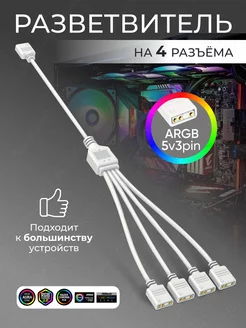 Разветвитель ARGB подсветки на 4 разъёма Сплиттер (белый) ЛайкStore 175191032 купить за 265 ₽ в интернет-магазине Wildberries