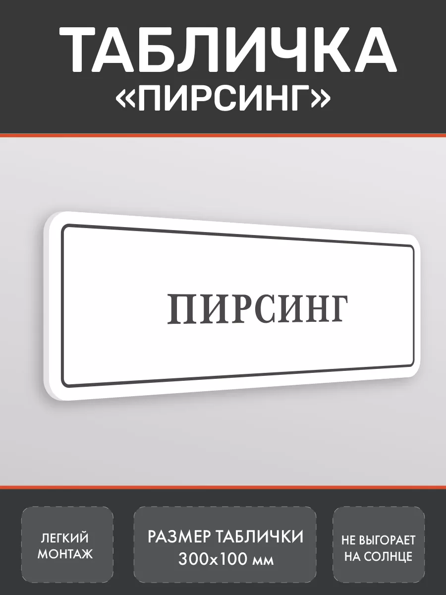 Табличка Пирсинг на дверь кабинета Белая Нон-Стоп 175191249 купить за 360 ₽  в интернет-магазине Wildberries