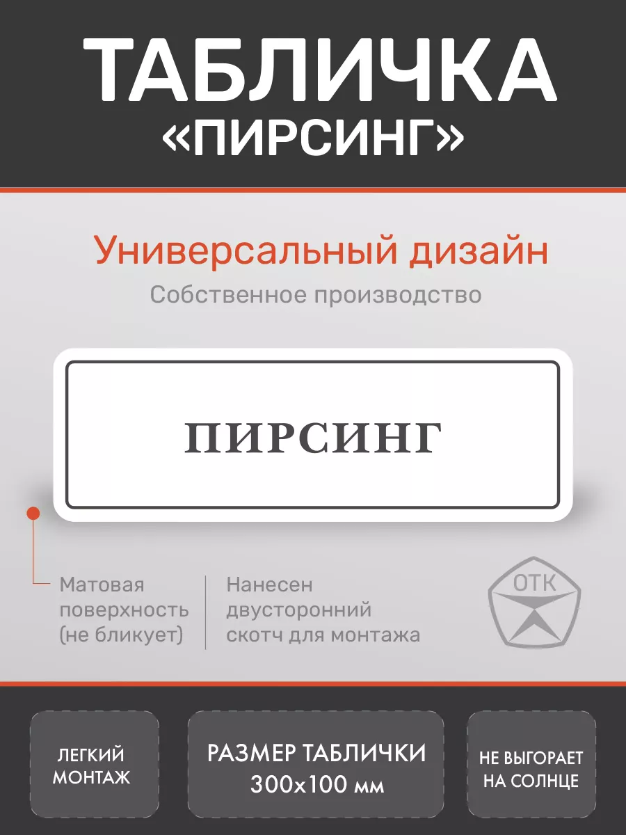 Табличка Пирсинг на дверь кабинета Белая Нон-Стоп 175191249 купить за 360 ₽  в интернет-магазине Wildberries