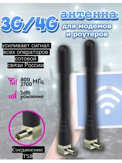 Комплект антенна TS9 для модемов 3G 4G 2шт ZTE 175192113 купить за 138 ₽ в интернет-магазине Wildberries