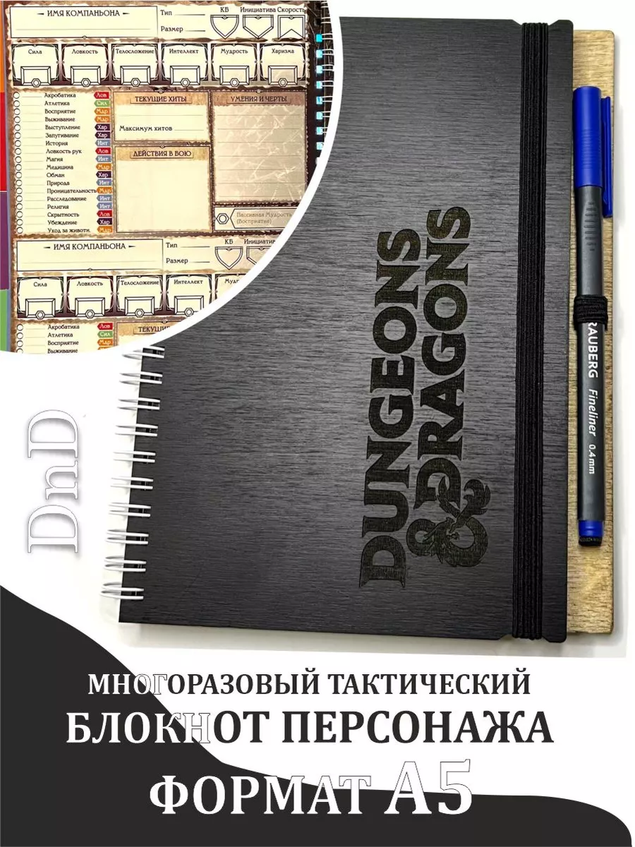 Многоразовый Тактический Блокнот Персонажа ДнД 5е формат А5 April GS  175193627 купить за 1 774 ₽ в интернет-магазине Wildberries