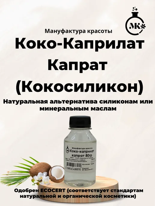 Мануфактура красоты Коко-Каприлат Капрат 100мл (80гр), 100 мл, 80 г