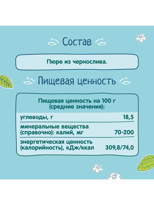 Пюре детские Пюре ФрутоНяня из чернослива 100 г с 4 месяцев 6шт!!!, 100 г, 6 шт, фото 6