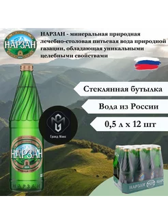 Вода минеральная 0,5л 12шт, природная газация НАРЗАН 175195920 купить за 821 ₽ в интернет-магазине Wildberries