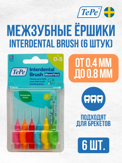TePe Межзубные ершики Interdental Brush (набор разного диаметра), 6 шт, фото 2