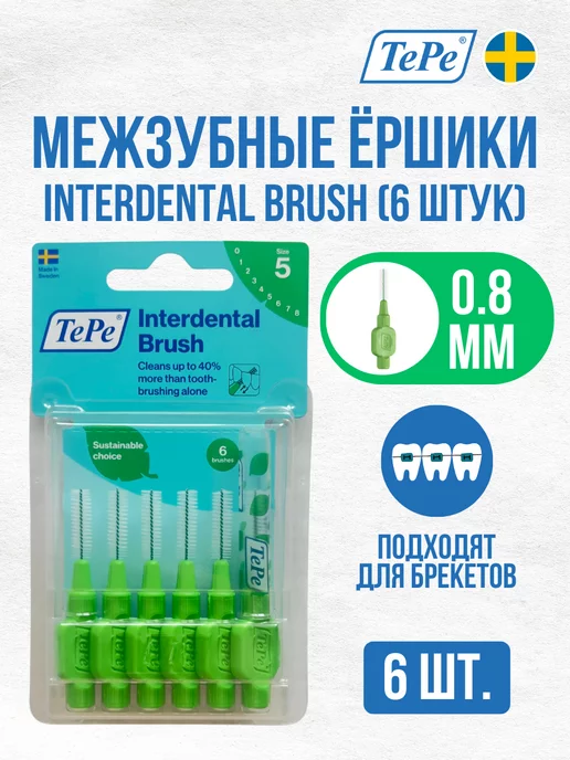 TePe Межзубные ершики Interdental Brush №5, (диаметр 0,8 мм), вариант, фото 3