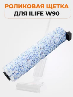 Роликовая щетка для ILIFE W90 iLife 175196279 купить за 1 037 ₽ в интернет-магазине Wildberries