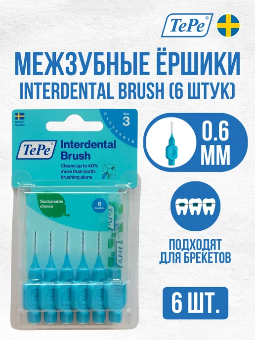 TePe Межзубные ершики Interdental Brush №3, (диаметр 0,6 мм), вариант, фото 3