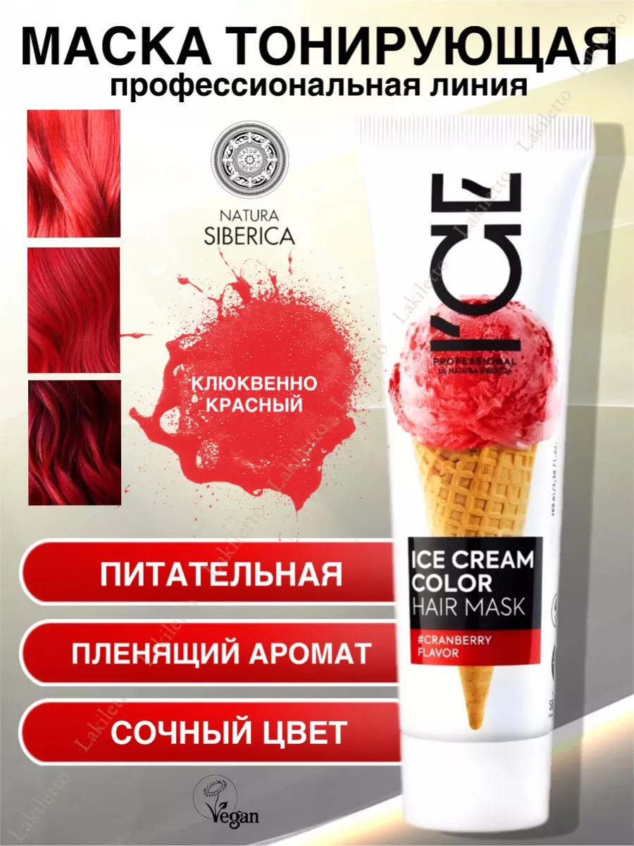 ICE CREAM COLOR Маска тонирующая Огненно красный Natura Siberica 175197353  купить за 429 ₽ в интернет-магазине Wildberries