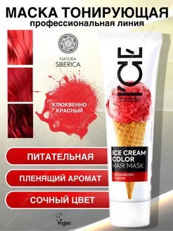 ICE CREAM COLOR Маска тонирующая Огненно красный Natura Siberica 175197353 купить за 382 ₽ в интернет-магазине Wildberries