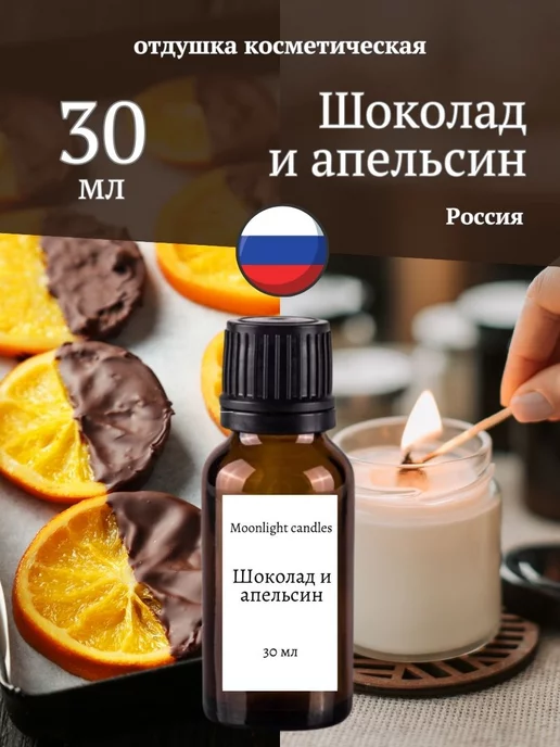 Moonlight candles Отдушка для свечей мыла воска диффузора ароматизатор 55