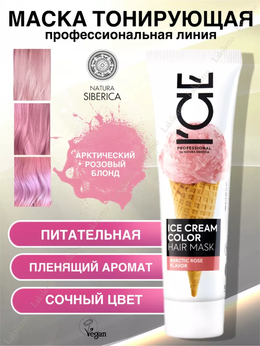 ICE CREAM COLOR Маска тонирующая Розовый блонд Natura Siberica 175198119  купить за 429 ₽ в интернет-магазине Wildberries