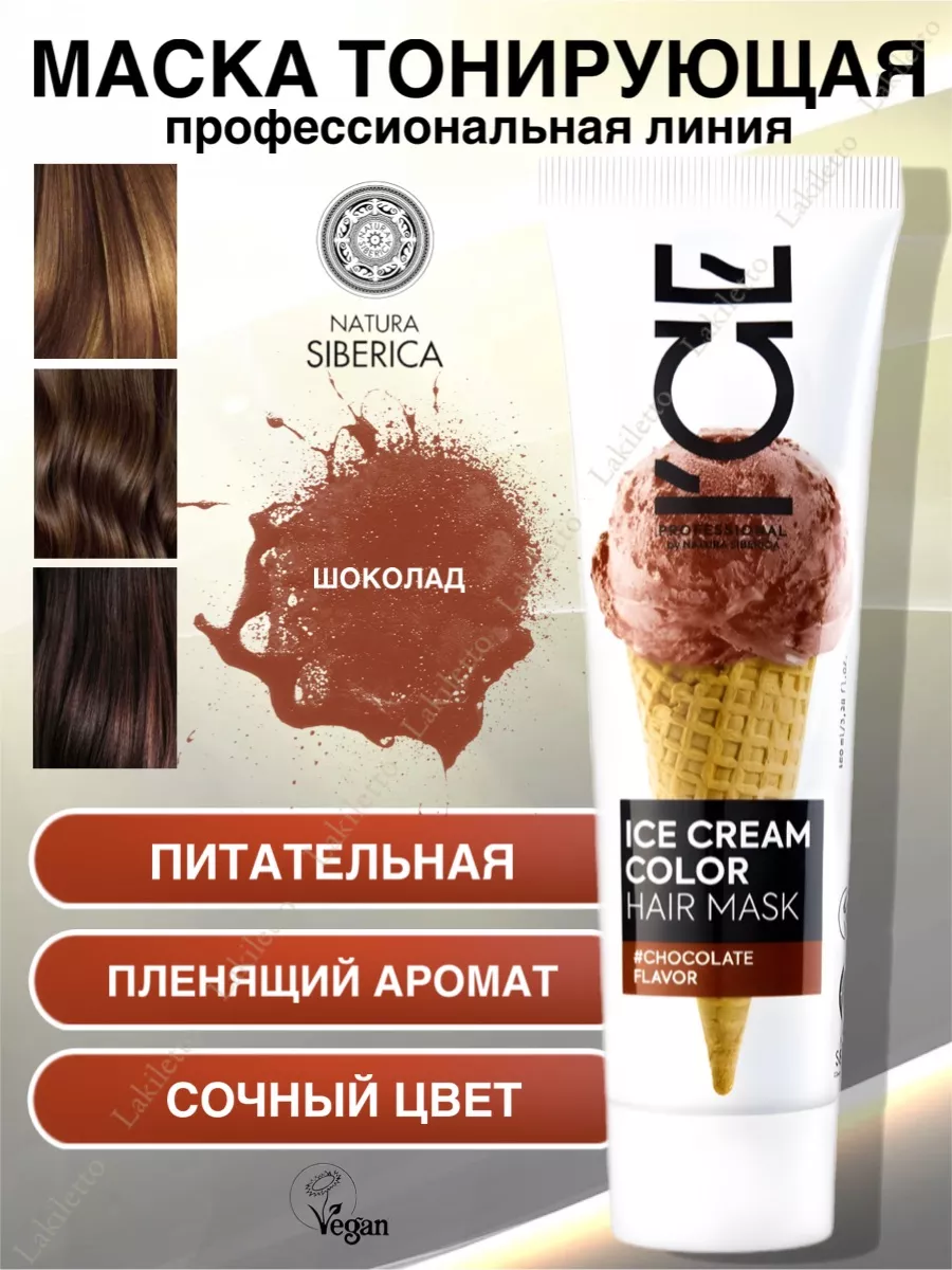 ICE CREAM COLOR Маска тонирующая Шоколад Natura Siberica 175198280 купить в  интернет-магазине Wildberries